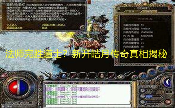 法师完胜道士？新开皓月传奇真相揭秘