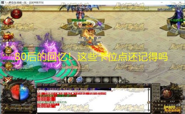 80后的回忆！这些卡位点还记得吗