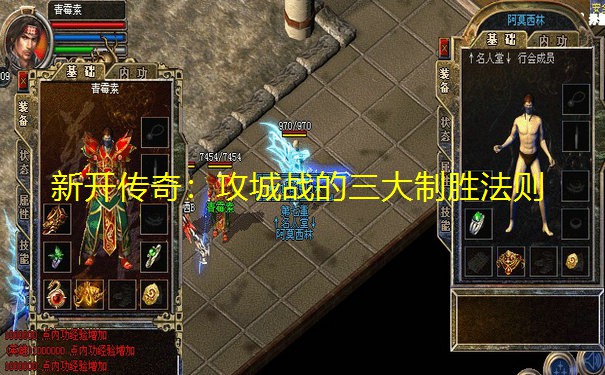 新开传奇：攻城战的三大制胜法则