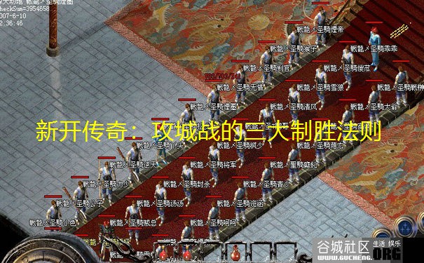新开传奇：攻城战的三大制胜法则