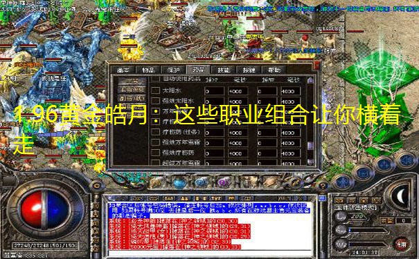 1.96黄金皓月：这些职业组合让你横着走