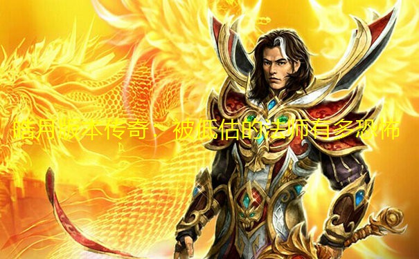 皓月版本传奇：被低估的法师有多恐怖