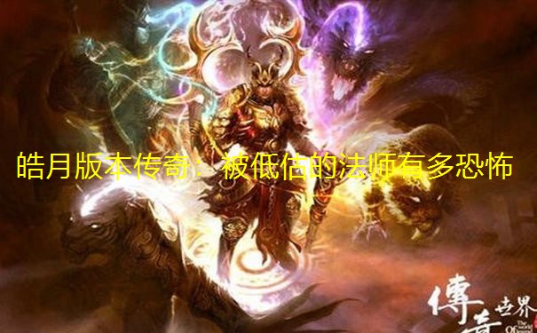 皓月版本传奇：被低估的法师有多恐怖