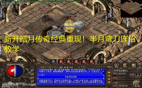新开皓月传奇经典重现！半月弯刀连招教学