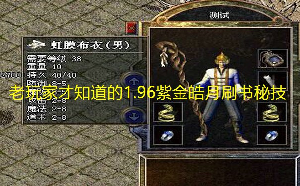 老玩家才知道的1.96紫金皓月刷书秘技