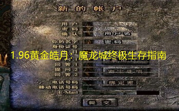 1.96黄金皓月：魔龙城终极生存指南