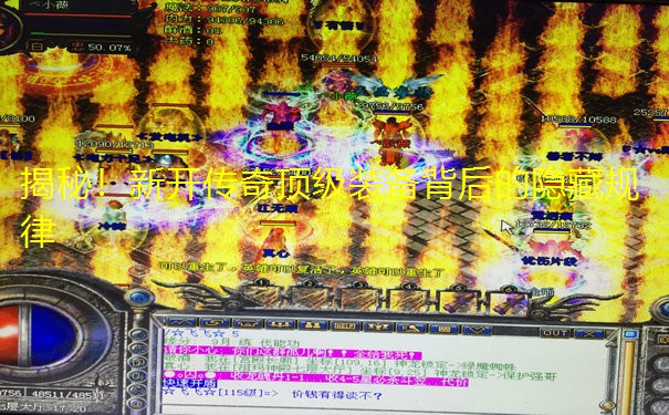 揭秘！新开传奇顶级装备背后的隐藏规律