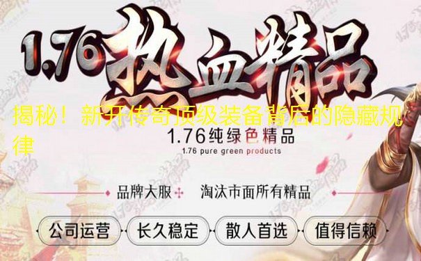 揭秘！新开传奇顶级装备背后的隐藏规律