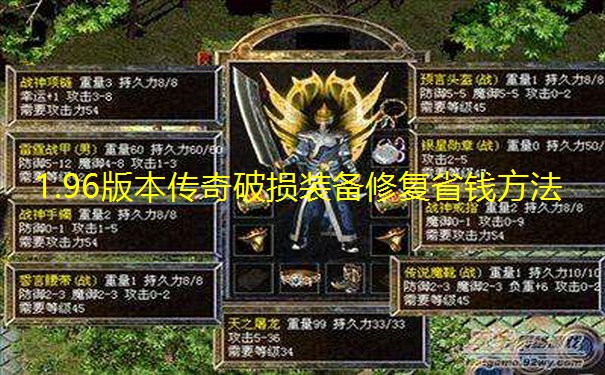 1.96版本传奇破损装备修复省钱方法 1.96版本传奇破损装备修复省钱方法