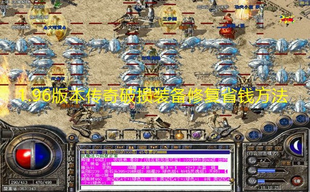 1.96版本传奇破损装备修复省钱方法 1.96版本传奇破损装备修复省钱方法