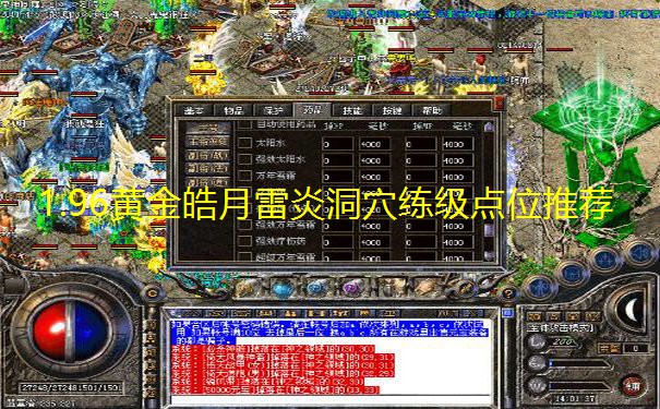 1.96黄金皓月雷炎洞穴练级点位推荐 1.96黄金皓月雷炎洞穴练级点位推荐