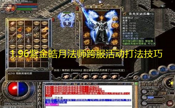 1.96紫金皓月法师跨服活动打法技巧