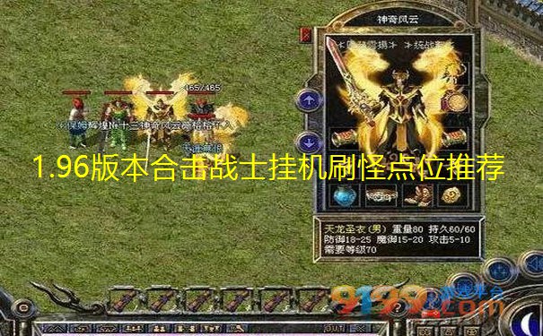1.96版本合击战士挂机刷怪点位推荐 1.96版本合击战士挂机刷怪点位推荐
