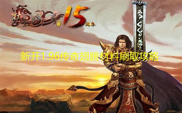 新开1.96传奇翅膀材料刷取攻略 新开1.96传奇翅膀材料刷取攻略