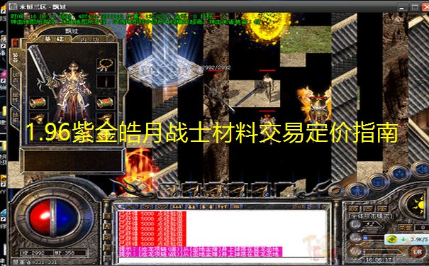 1.96紫金皓月战士材料交易定价指南