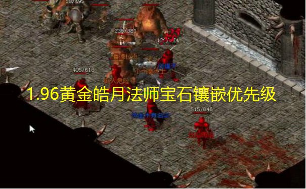 1.96黄金皓月法师宝石镶嵌优先级