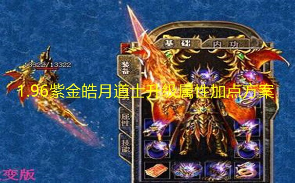 1.96紫金皓月道士升级属性加点方案 1.96紫金皓月道士升级属性加点方案