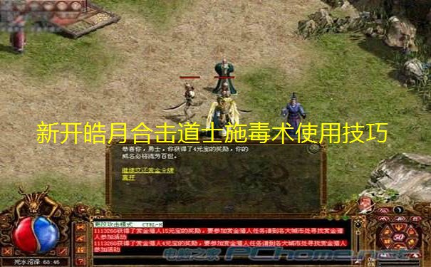 新开皓月合击道士施毒术使用技巧