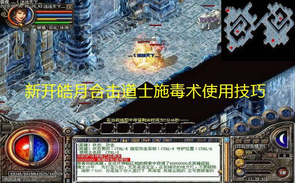 新开皓月合击道士施毒术使用技巧 新开皓月合击道士施毒术使用技巧