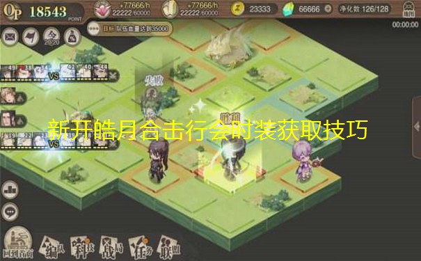 新开皓月合击行会时装获取技巧 新开皓月合击行会时装获取技巧