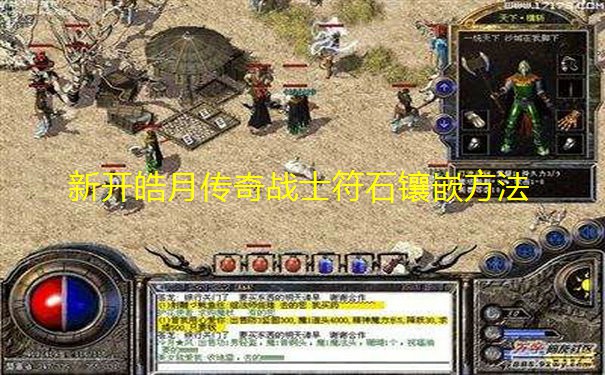 新开皓月传奇战士符石镶嵌方法
