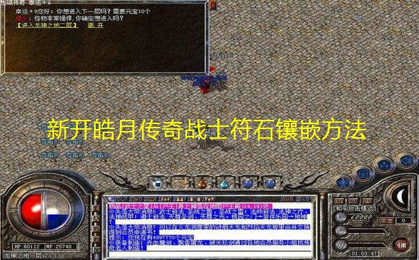新开皓月传奇战士符石镶嵌方法