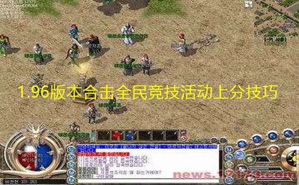 1.96版本合击全民竞技活动上分技巧