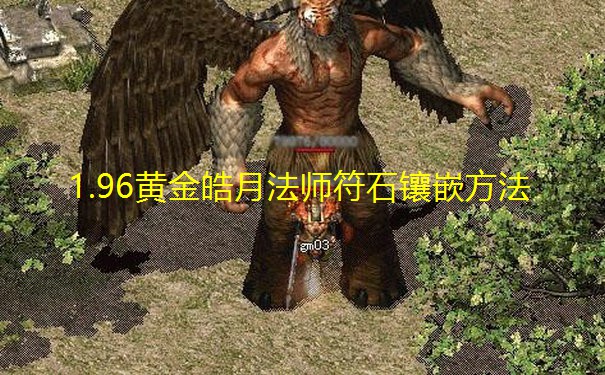 1.96黄金皓月法师符石镶嵌方法