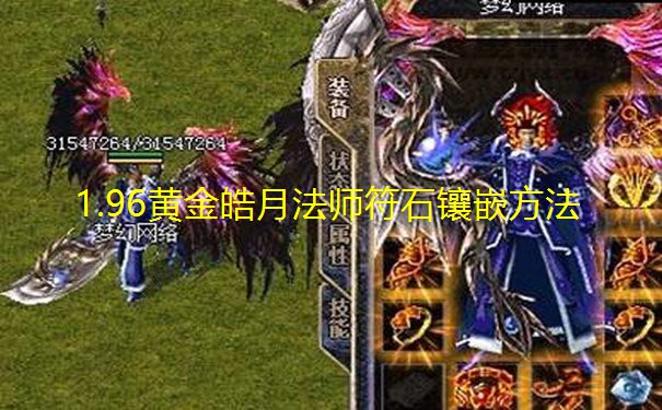 1.96黄金皓月法师符石镶嵌方法