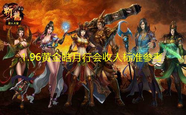 1.96黄金皓月行会收人标准参考
