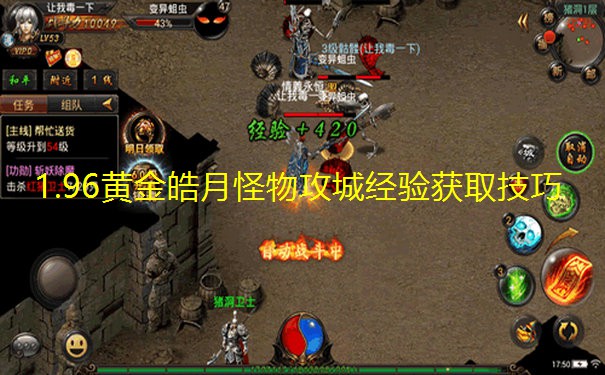 1.96黄金皓月怪物攻城经验获取技巧