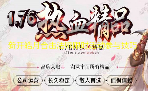 新开皓月合击法师限时活动参与技巧