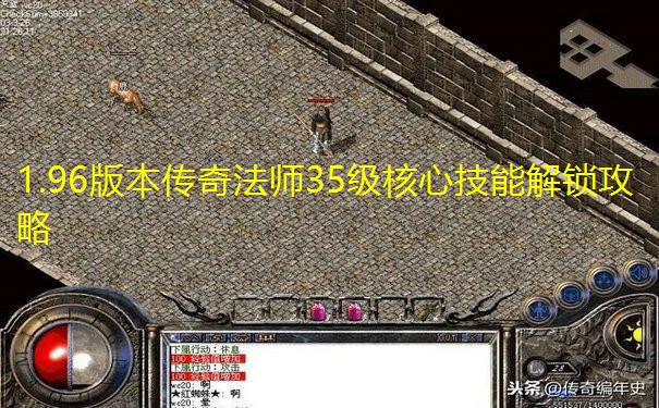1.96版本传奇法师35级核心技能解锁攻略