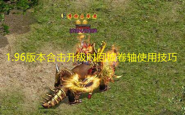 1.96版本合击升级时回城卷轴使用技巧