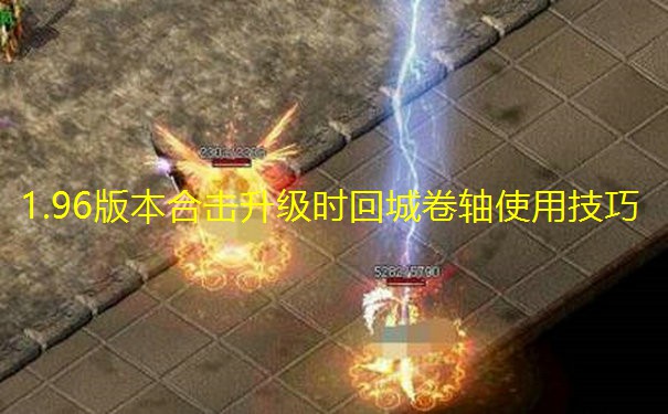 1.96版本合击升级时回城卷轴使用技巧