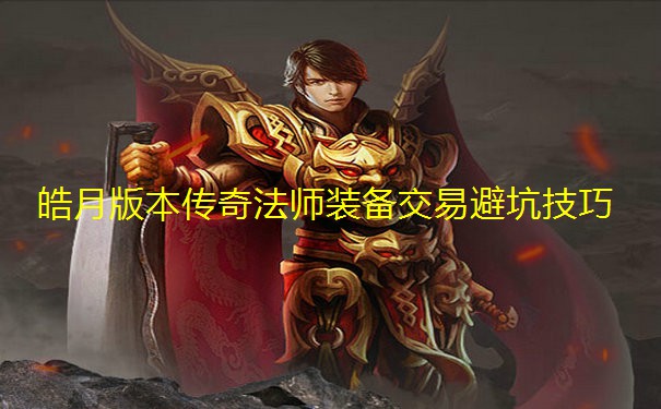 皓月版本传奇法师装备交易避坑技巧 皓月版本传奇法师装备交易避坑技巧