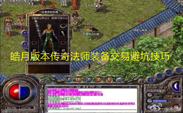 皓月版本传奇法师装备交易避坑技巧 皓月版本传奇法师装备交易避坑技巧