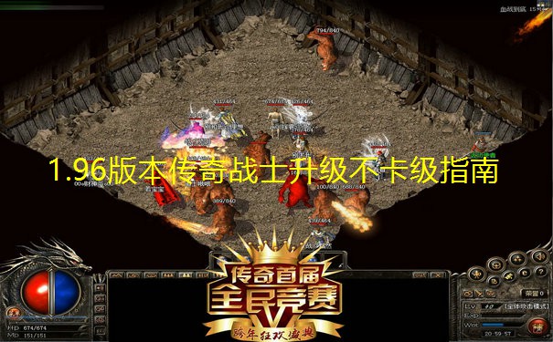 1.96版本传奇战士升级不卡级指南 1.96版本传奇战士升级不卡级指南