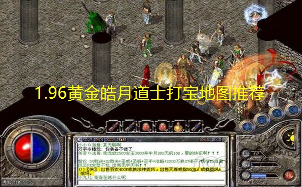 1.96黄金皓月道士打宝地图推荐 1.96黄金皓月道士打宝地图推荐