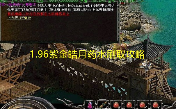 1.96紫金皓月药水刷取攻略 1.96紫金皓月药水刷取攻略