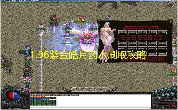 1.96紫金皓月药水刷取攻略 1.96紫金皓月药水刷取攻略