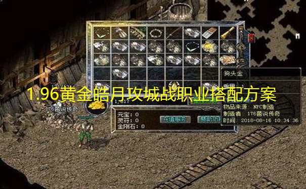 1.96黄金皓月攻城战职业搭配方案