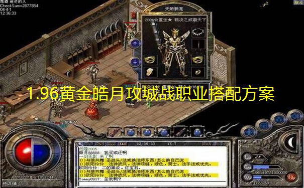 1.96黄金皓月攻城战职业搭配方案