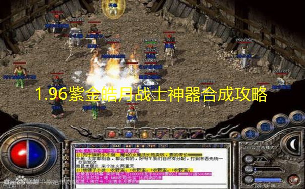 1.96紫金皓月战士神器合成攻略