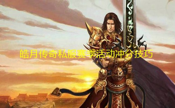 皓月传奇私服赛季活动冲分技巧