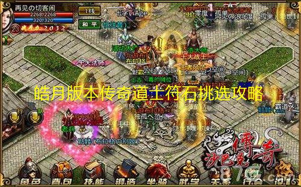 皓月版本传奇道士符石挑选攻略