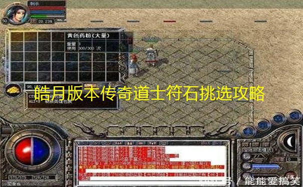 皓月版本传奇道士符石挑选攻略