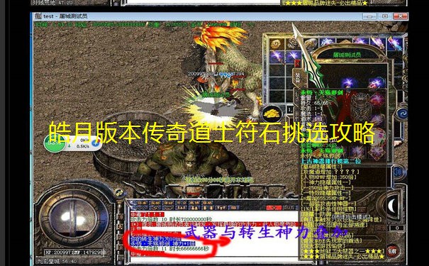 皓月版本传奇道士符石挑选攻略