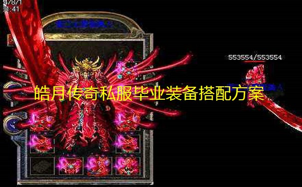 皓月传奇私服毕业装备搭配方案 皓月传奇私服毕业装备搭配方案