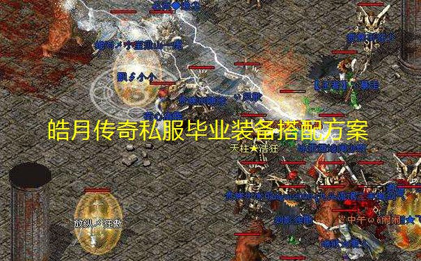 皓月传奇私服毕业装备搭配方案 皓月传奇私服毕业装备搭配方案